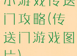 小游戏传送门攻略(传送门游戏图片)