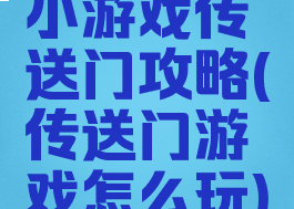 小游戏传送门攻略(传送门游戏怎么玩)