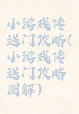 小游戏传送门攻略(小游戏传送门攻略图解)