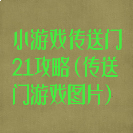 小游戏传送门21攻略(传送门游戏图片)