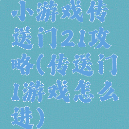 小游戏传送门21攻略(传送门1游戏怎么进)