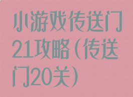小游戏传送门21攻略(传送门20关)