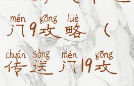 小游戏传送门9攻略(传送门19攻略)