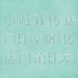小游戏传送门9攻略(传送门第9关)