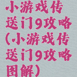 小游戏传送门9攻略(小游戏传送门9攻略图解)