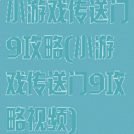 小游戏传送门9攻略(小游戏传送门9攻略视频)