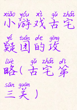 小游戏古宅疑团的攻略(古宅第三关)