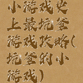 小游戏史上最坑爹游戏攻略(坑爹的小游戏)