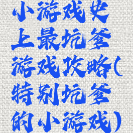 小游戏史上最坑爹游戏攻略(特别坑爹的小游戏)