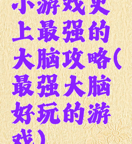 小游戏史上最强的大脑攻略(最强大脑好玩的游戏)