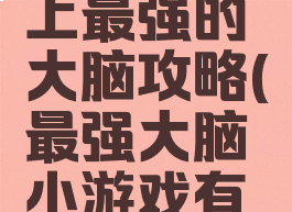小游戏史上最强的大脑攻略(最强大脑小游戏有哪些)