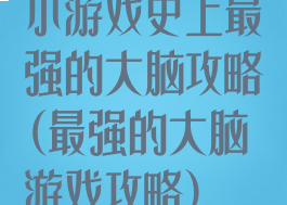 小游戏史上最强的大脑攻略(最强的大脑游戏攻略)