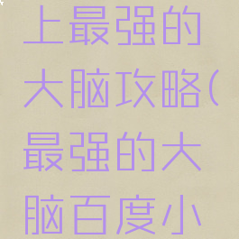 小游戏史上最强的大脑攻略(最强的大脑百度小游戏)