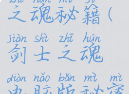 小游戏剑士之魂秘籍(剑士之魂电脑版秘密)