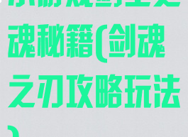 小游戏剑士之魂秘籍(剑魂之刃攻略玩法)