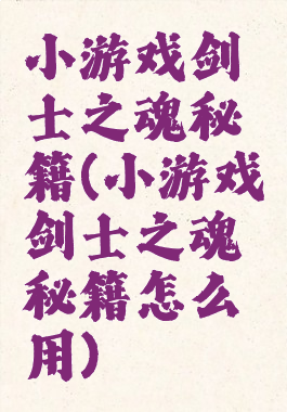 小游戏剑士之魂秘籍(小游戏剑士之魂秘籍怎么用)