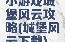小游戏城堡风云攻略(城堡风云下载)