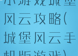 小游戏城堡风云攻略(城堡风云手机版游戏)