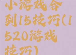 小游戏合到15技巧(1520游戏技巧)