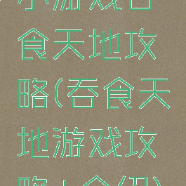 小游戏吞食天地攻略(吞食天地游戏攻略+介绍)