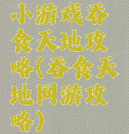 小游戏吞食天地攻略(吞食天地网游攻略)