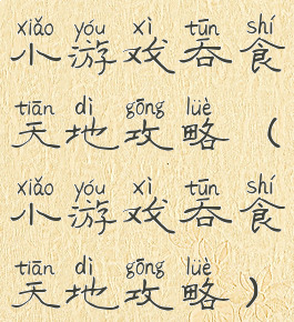 小游戏吞食天地攻略(小游戏吞食天地攻略)