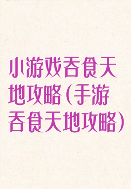 小游戏吞食天地攻略(手游吞食天地攻略)