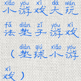 小游戏大玩法垫子游戏(垫球小游戏)