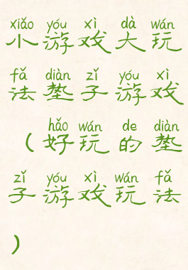 小游戏大玩法垫子游戏(好玩的垫子游戏玩法)