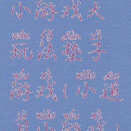 小游戏大玩法垫子游戏(小道具小游戏)