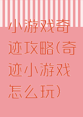 小游戏奇迹攻略(奇迹小游戏怎么玩)