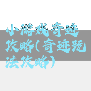小游戏奇迹攻略(奇迹玩法攻略)