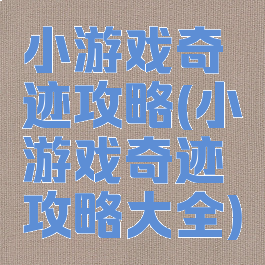 小游戏奇迹攻略(小游戏奇迹攻略大全)