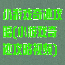 小游戏奇迹攻略(小游戏奇迹攻略视频)