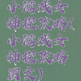 小游戏女神探攻略(小游戏女神探攻略图文)