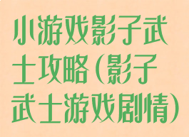 小游戏影子武士攻略(影子武士游戏剧情)