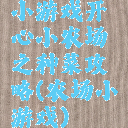 小游戏开心小农场之种菜攻略(农场小游戏)