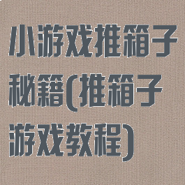 小游戏推箱子秘籍(推箱子游戏教程)
