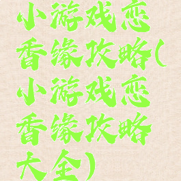 小游戏恋香缘攻略(小游戏恋香缘攻略大全)