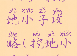 小游戏挖地小子攻略(挖地小子怎么玩)