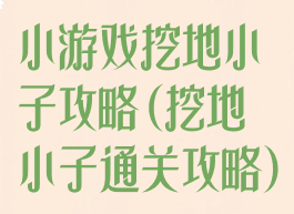 小游戏挖地小子攻略(挖地小子通关攻略)