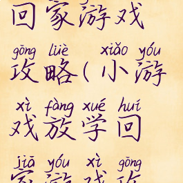小游戏放学回家游戏攻略(小游戏放学回家游戏攻略视频)