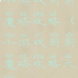 小游戏新新魔塔攻略(小游戏新新魔塔攻略大全)