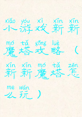 小游戏新新魔塔攻略(新新魔塔怎么玩)
