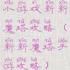 小游戏新新魔塔攻略(新新魔塔手游攻略)