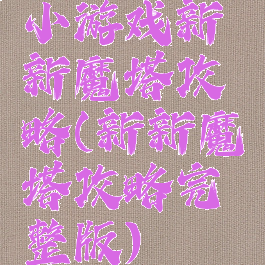 小游戏新新魔塔攻略(新新魔塔攻略完整版)