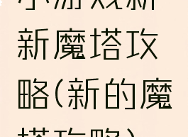 小游戏新新魔塔攻略(新的魔塔攻略)