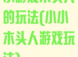 小游戏木头人的玩法(小小木头人游戏玩法)