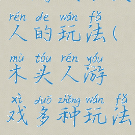 小游戏木头人的玩法(木头人游戏多种玩法)