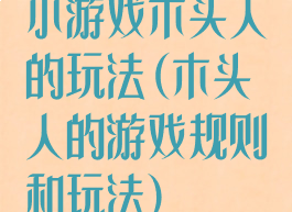 小游戏木头人的玩法(木头人的游戏规则和玩法)